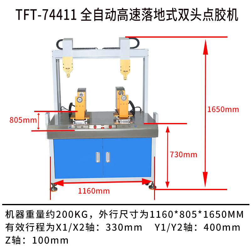 TFT-74411 全自動高速落地式雙頭點膠機產品尺寸圖