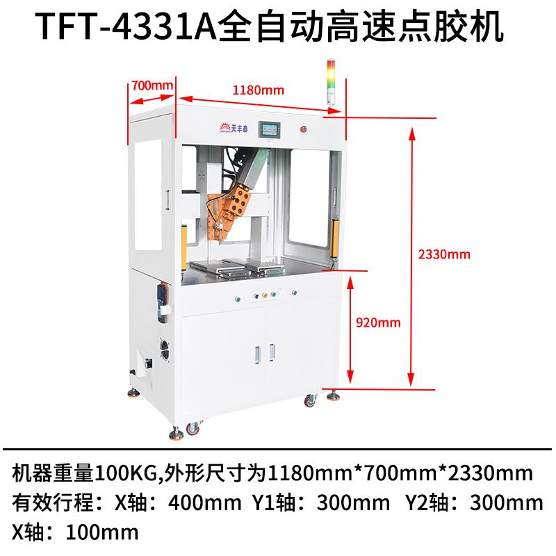TFT-4331A全自動高速點膠機尺寸圖