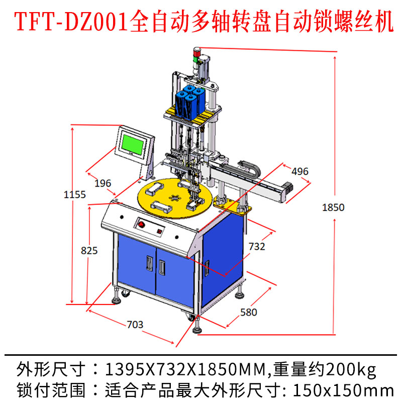 TFT-DZ001 全自動多軸轉盤自動鎖螺絲機尺寸圖.jpg